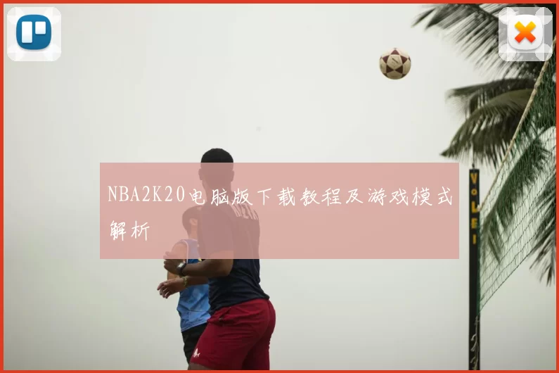 NBA2K20电脑版下载教程及游戏模式解析