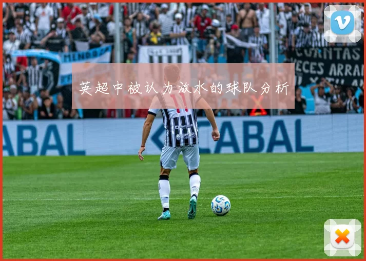 英超中被认为放水的球队分析