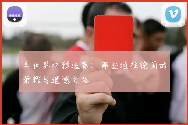 年世界杯预选赛：那些通往德国的荣耀与遗憾之路