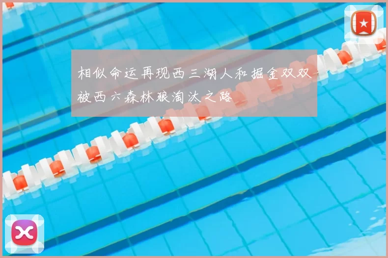 相似命运再现西三湖人和掘金双双被西六森林狼淘汰之路