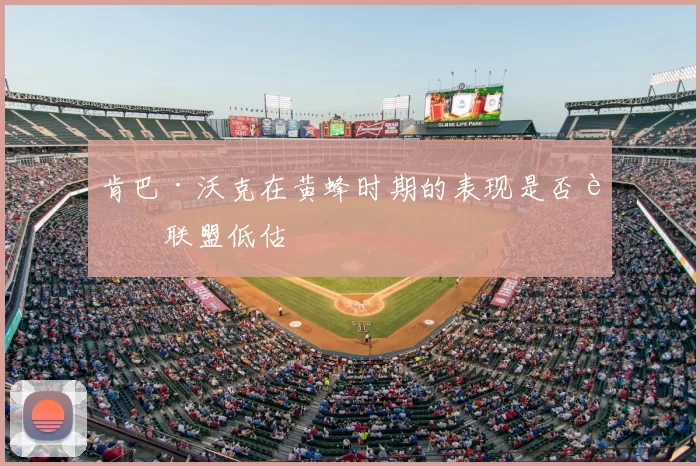 肯巴·沃克在黄蜂时期的表现是否被联盟低估