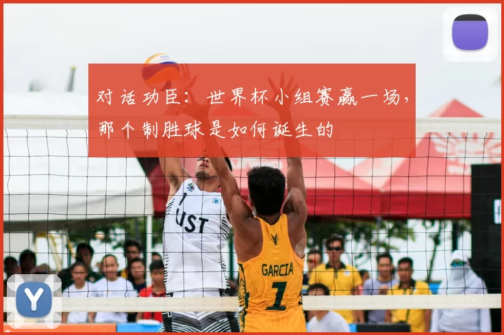 对话功臣:世界杯小组赛赢一场,那个制胜球是如何诞生的