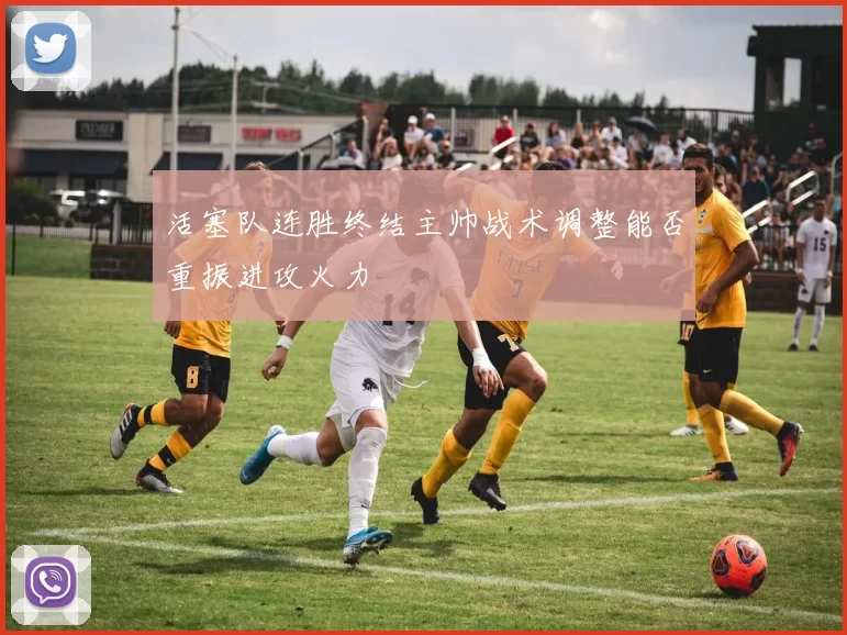 活塞队连胜终结主帅战术调整能否重振进攻火力