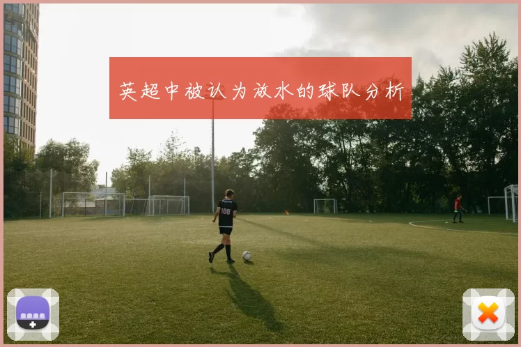 英超中被认为放水的球队分析