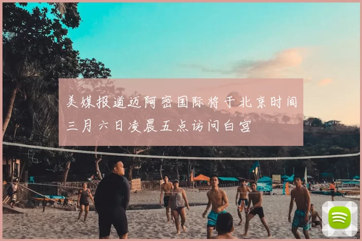 美媒报道迈阿密国际将于北京时间三月六日凌晨五点访问白宫