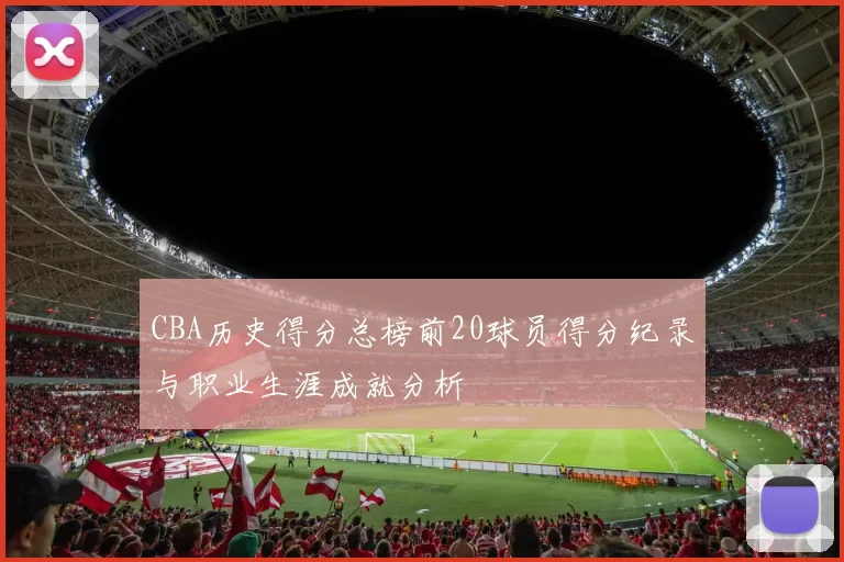 CBA历史得分总榜前20球员得分纪录与职业生涯成就分析