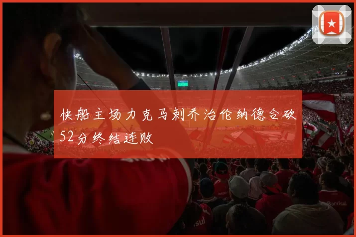 快船主场力克马刺乔治伦纳德合砍52分终结连败