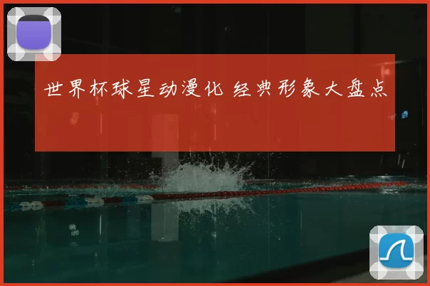 世界杯球星动漫化 经典形象大盘点
