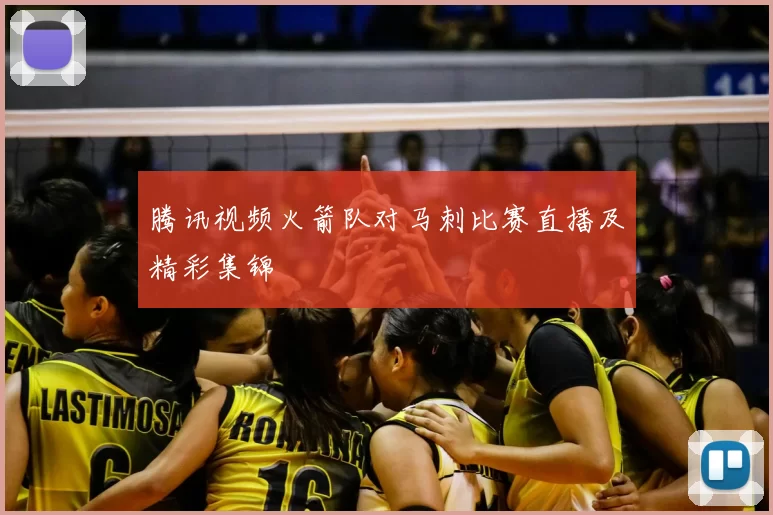 腾讯视频火箭队对马刺比赛直播及精彩集锦