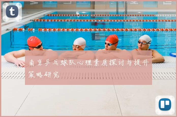 南京乒乓球队心理素质探讨与提升策略研究