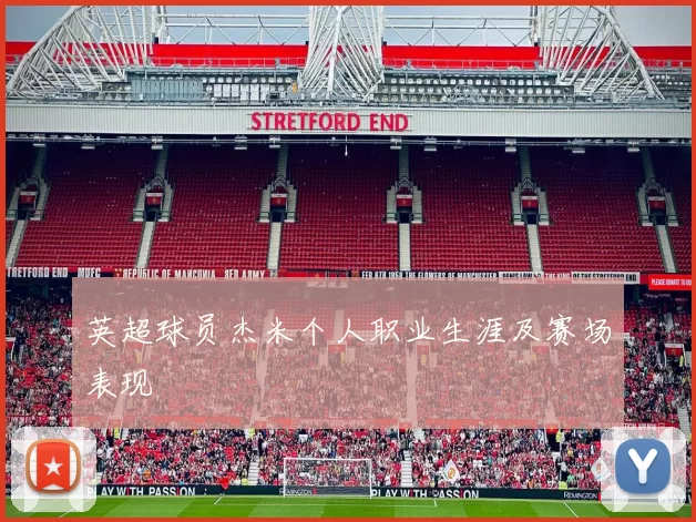 英超球员杰米个人职业生涯及赛场表现