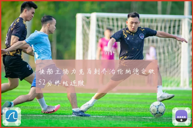 快船主场力克马刺乔治伦纳德合砍52分终结连败