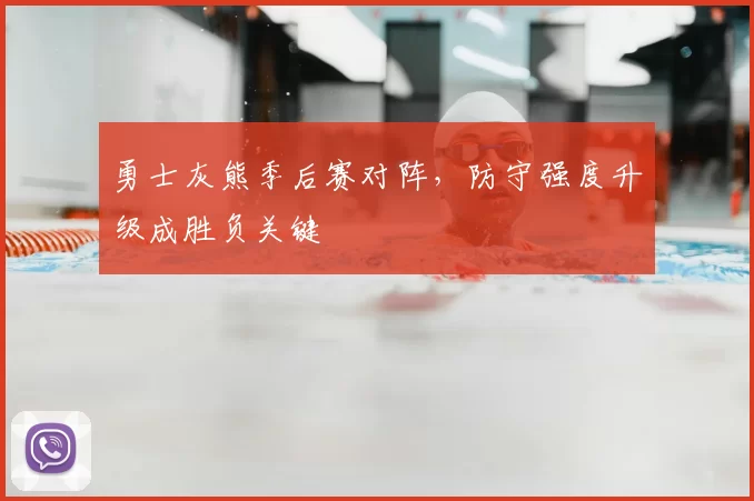 勇士灰熊季后赛对阵，防守强度升级成胜负关键