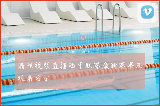 腾讯视频直播西甲联赛最新赛事及观看方法