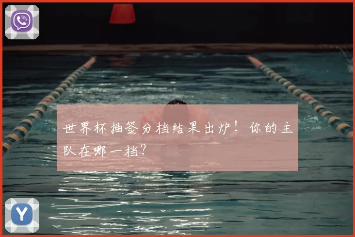世界杯抽签分档结果出炉！你的主队在哪一档？