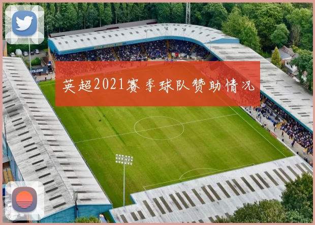 英超2021赛季球队赞助情况