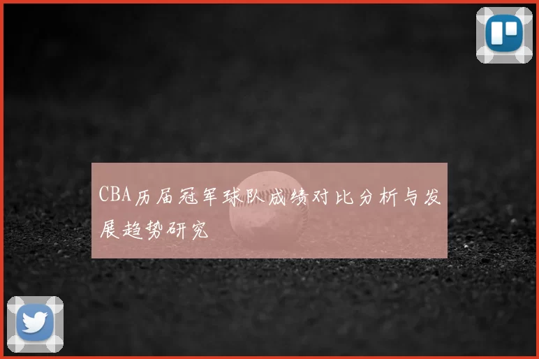 CBA历届冠军球队成绩对比分析与发展趋势研究