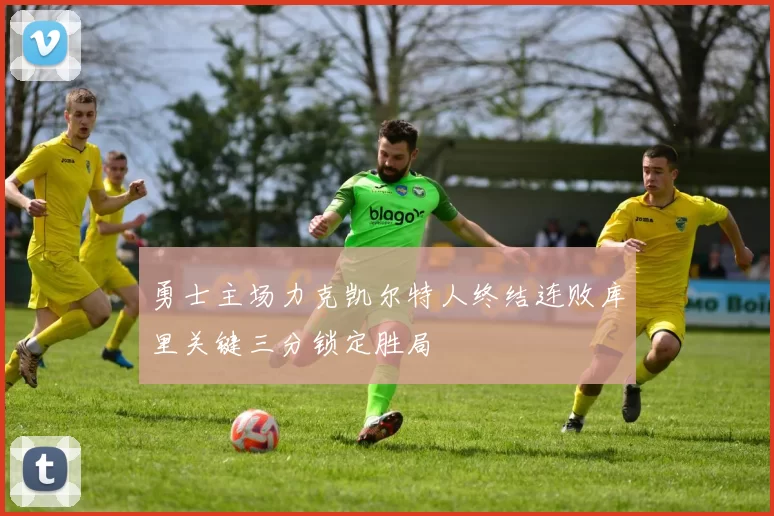 勇士主场力克凯尔特人终结连败库里关键三分锁定胜局