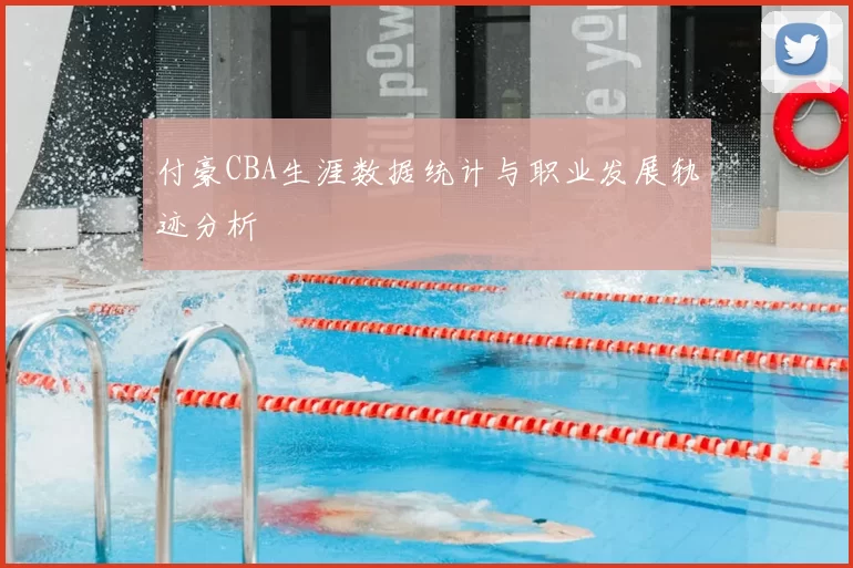 付豪CBA生涯数据统计与职业发展轨迹分析