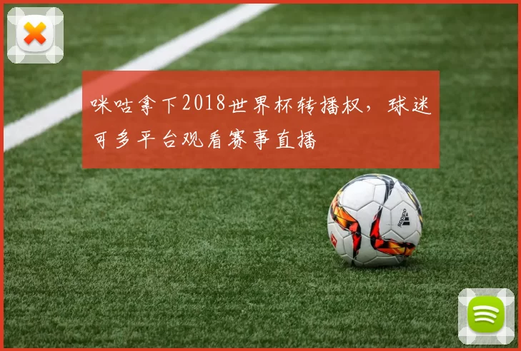 咪咕拿下2018世界杯转播权,球迷可多平台观看赛事直播