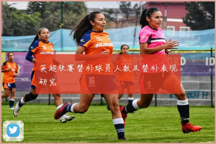 英超联赛替补球员人数及替补表现研究