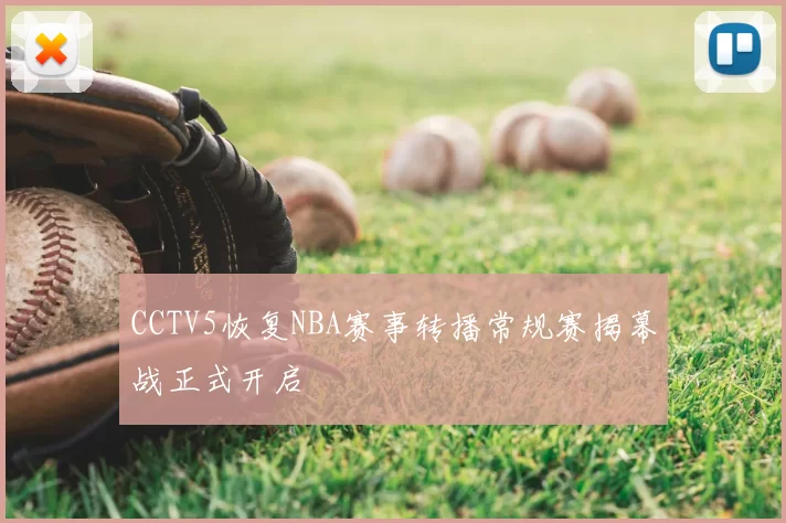 CCTV5恢复NBA赛事转播常规赛揭幕战正式开启