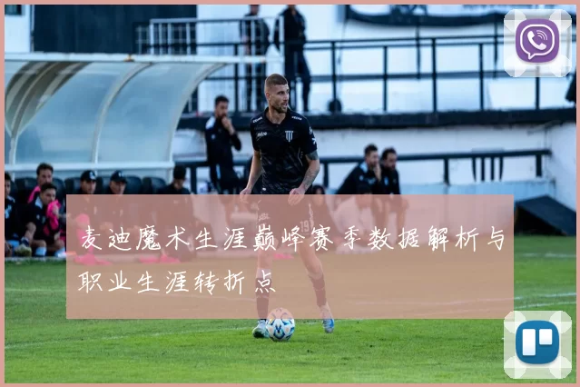 麦迪魔术生涯巅峰赛季数据解析与职业生涯转折点