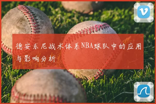 德安东尼战术体系NBA球队中的应用与影响分析