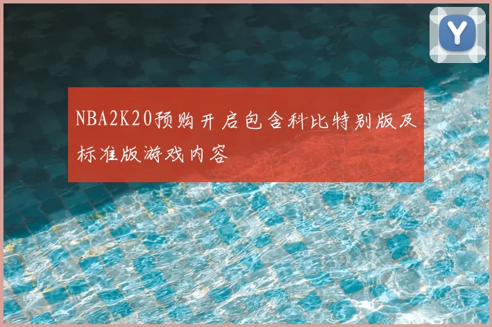 NBA2K20预购开启包含科比特别版及标准版游戏内容