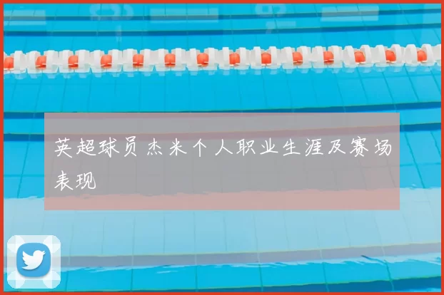 英超球员杰米个人职业生涯及赛场表现