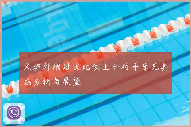 文班外线进攻比例上升对手乐见其成分析与展望