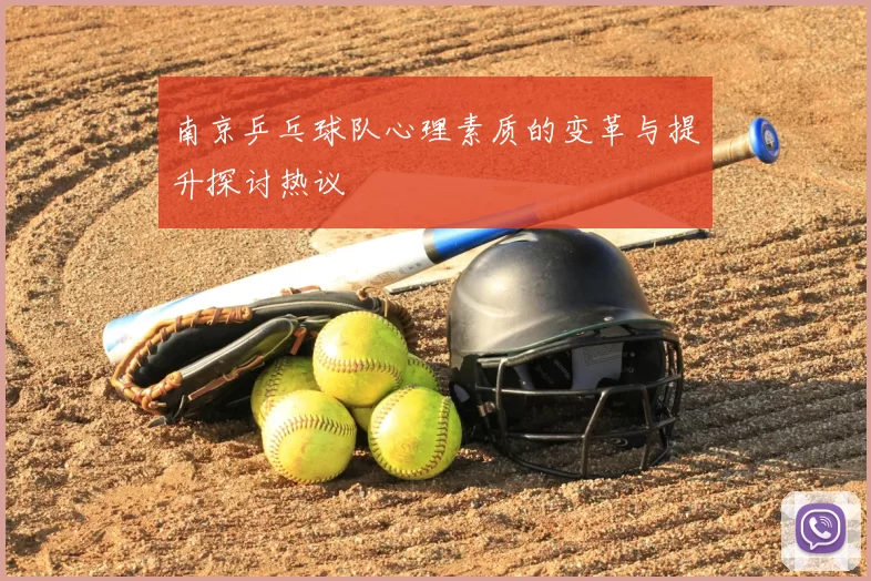 南京乒乓球队心理素质的变革与提升探讨热议