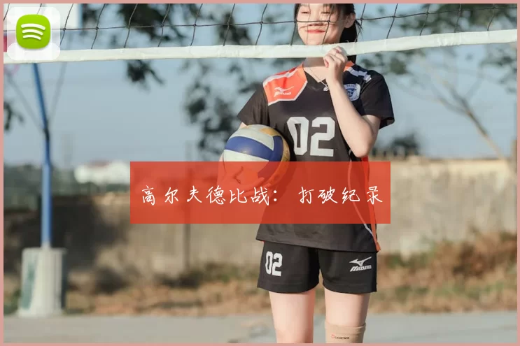 高尔夫德比战：打破纪录