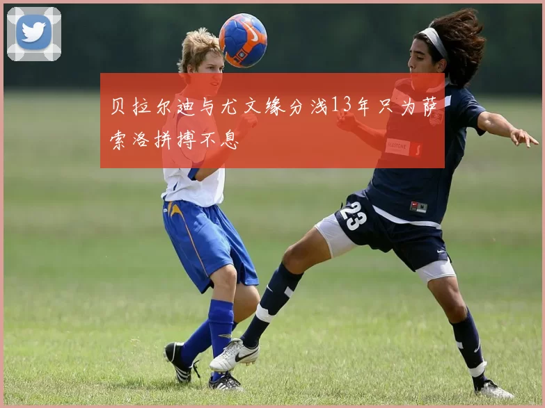 贝拉尔迪与尤文缘分浅13年只为萨索洛拼搏不息
