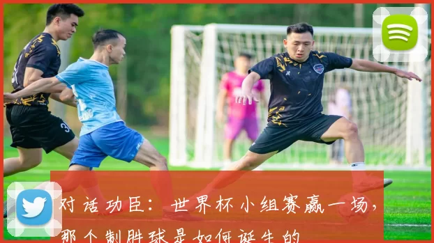 对话功臣:世界杯小组赛赢一场,那个制胜球是如何诞生的