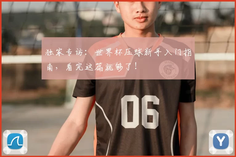 独家专访：世界杯压球新手入门指南，看完这篇就够了！