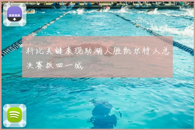 科比关键表现助湖人胜凯尔特人总决赛扳回一城