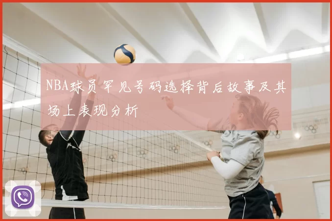 NBA球员罕见号码选择背后故事及其场上表现分析