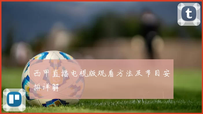 西甲直播电视版观看方法及节目安排详解