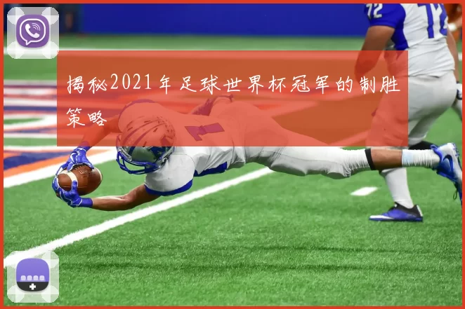 揭秘2021年足球世界杯冠军的制胜策略