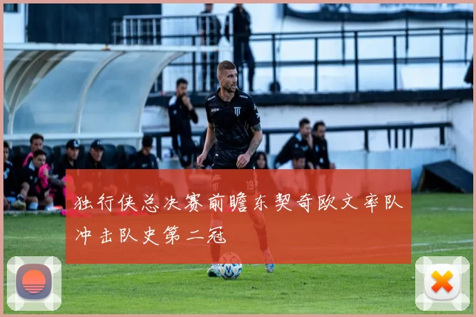 独行侠总决赛前瞻东契奇欧文率队冲击队史第二冠