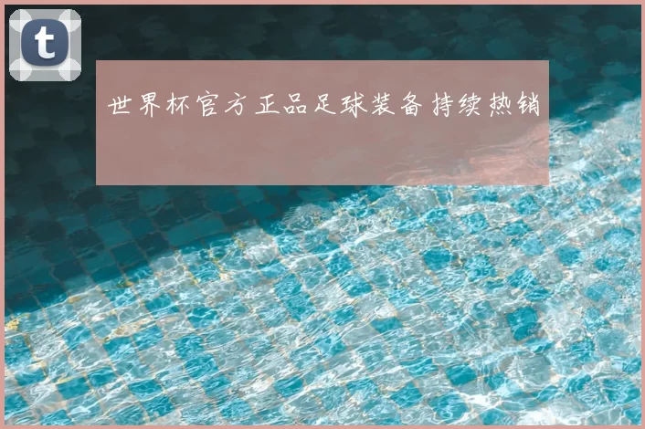 世界杯官方正品足球装备持续热销