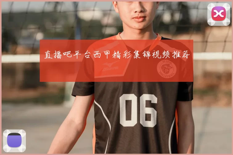 直播吧平台西甲精彩集锦视频推荐