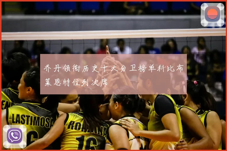 乔丹领衔历史十大分卫榜单科比布莱恩特位列次席