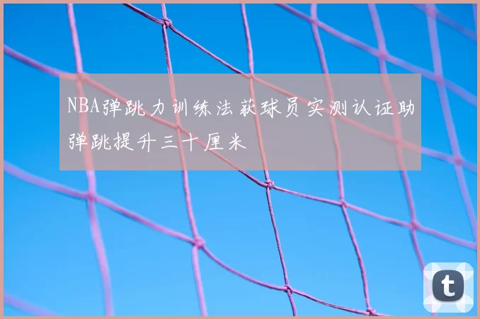 NBA弹跳力训练法获球员实测认证助弹跳提升三十厘米