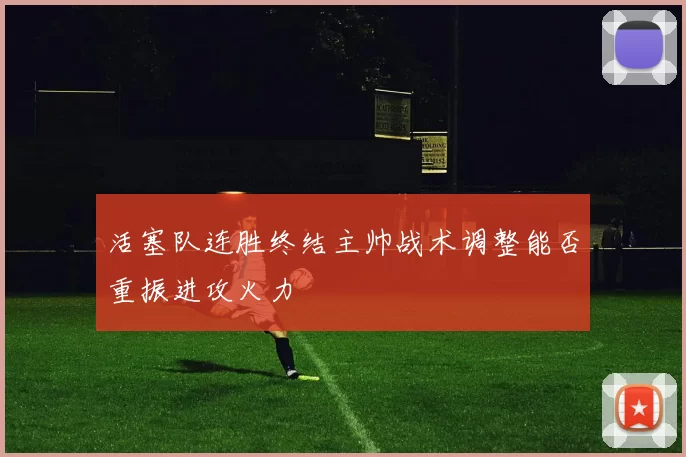 活塞队连胜终结主帅战术调整能否重振进攻火力
