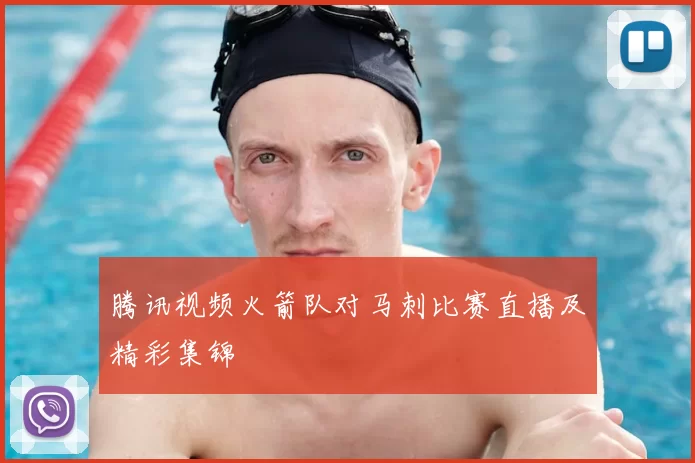 腾讯视频火箭队对马刺比赛直播及精彩集锦