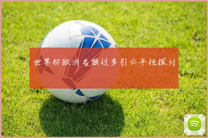世界杯欧洲名额过多引公平性探讨