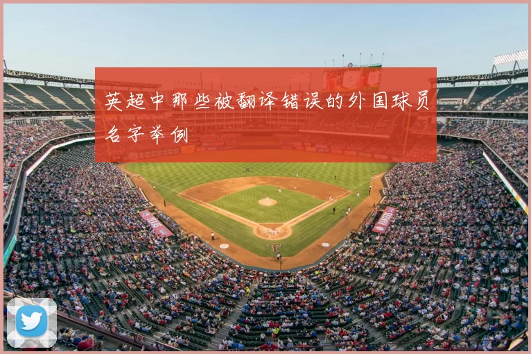 英超中那些被翻译错误的外国球员名字举例