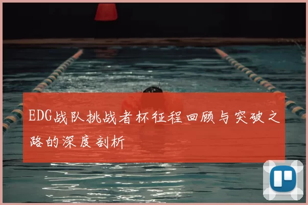 EDG战队挑战者杯征程回顾与突破之路的深度剖析